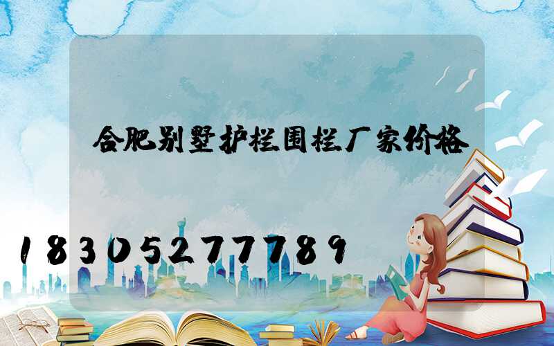 合肥别墅护栏围栏厂家价格