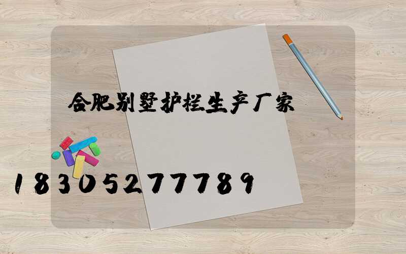 合肥别墅护栏生产厂家