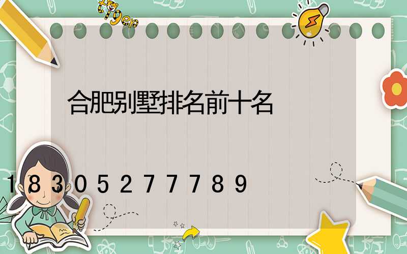 合肥别墅排名前十名
