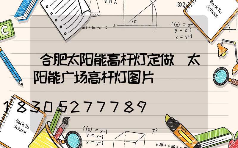 合肥太阳能高杆灯定做(太阳能广场高杆灯图片)
