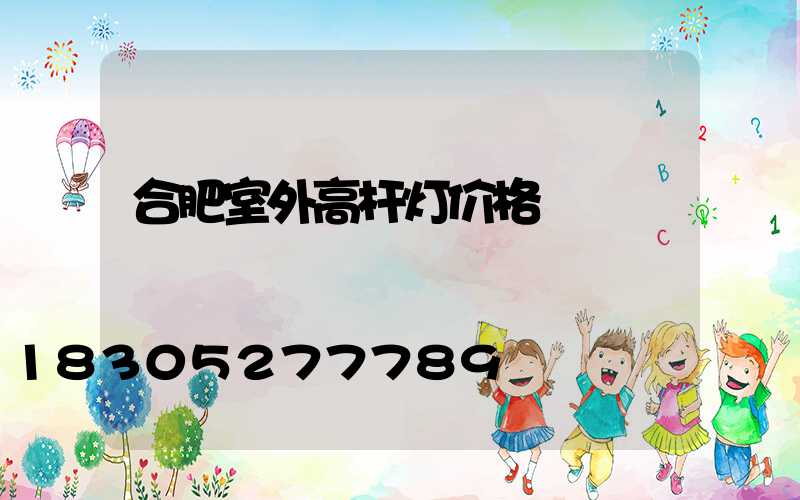 合肥室外高杆灯价格