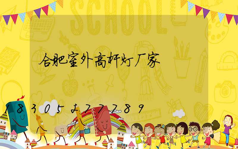 合肥室外高杆灯厂家