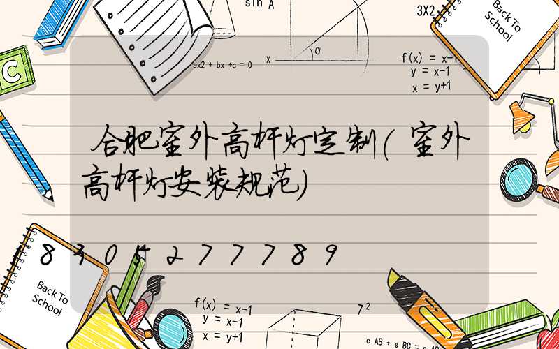 合肥室外高杆灯定制(室外高杆灯安装规范)