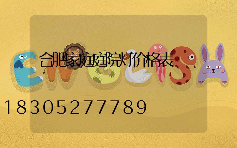 合肥家庭庭院灯价格表
