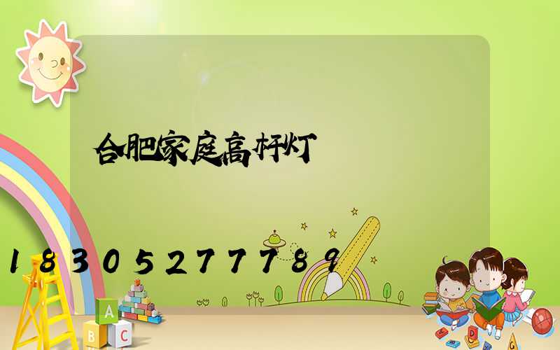 合肥家庭高杆灯