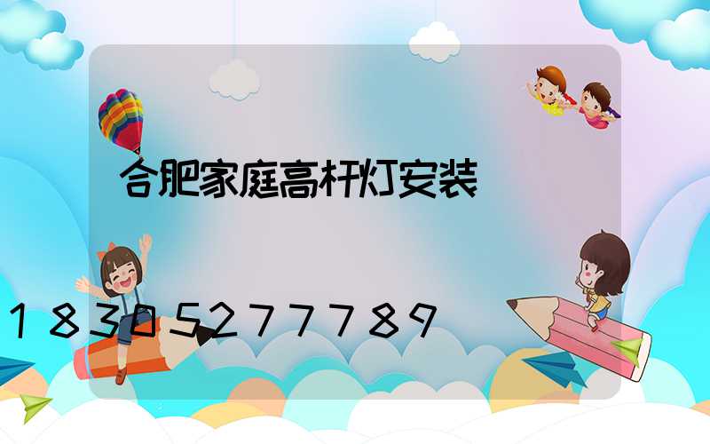 合肥家庭高杆灯安装
