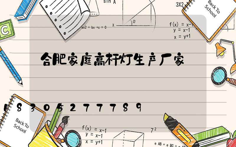 合肥家庭高杆灯生产厂家