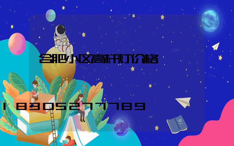 合肥小区高杆灯价格