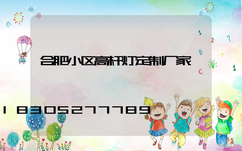 合肥小区高杆灯定制厂家