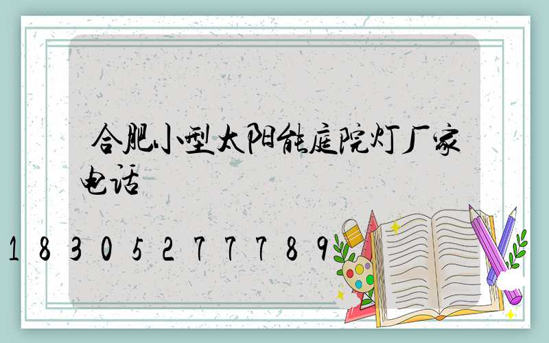 合肥小型太阳能庭院灯厂家电话