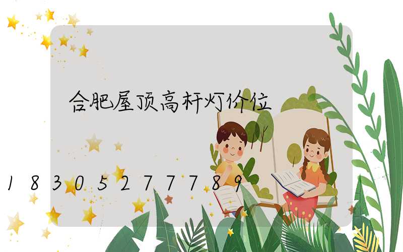 合肥屋顶高杆灯价位