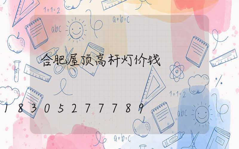 合肥屋顶高杆灯价钱