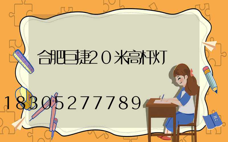 合肥巨捷20米高杆灯