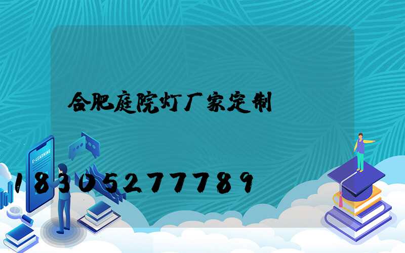 合肥庭院灯厂家定制