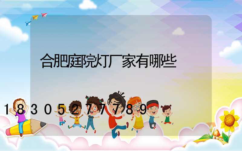 合肥庭院灯厂家有哪些