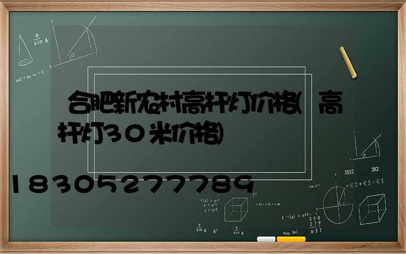 合肥新农村高杆灯价格(高杆灯30米价格)
