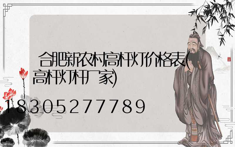 合肥新农村高杆灯价格表(高杆灯杆厂家)