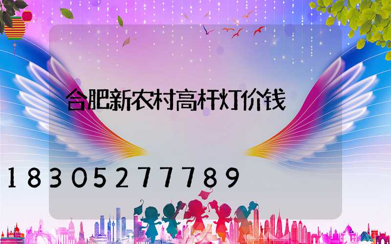 合肥新农村高杆灯价钱