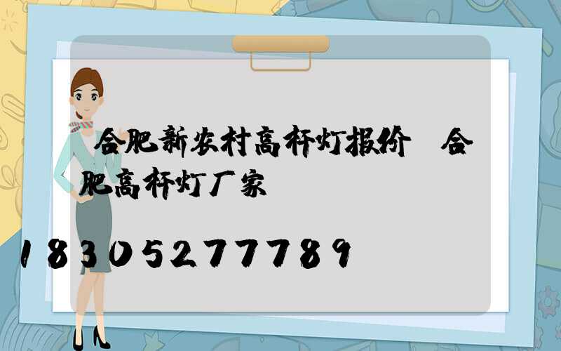 合肥新农村高杆灯报价(合肥高杆灯厂家)