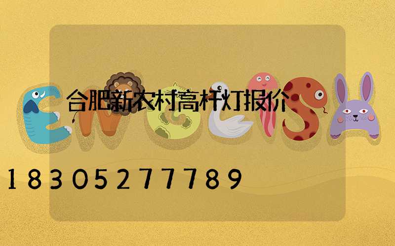 合肥新农村高杆灯报价