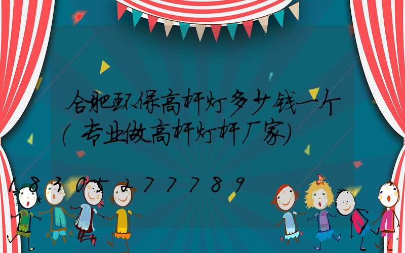 合肥环保高杆灯多少钱一个(专业做高杆灯杆厂家)