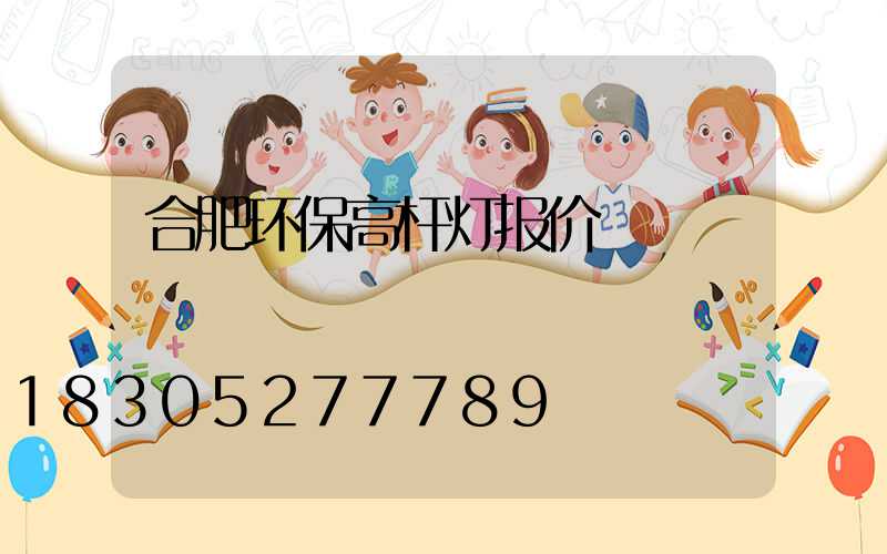 合肥环保高杆灯报价