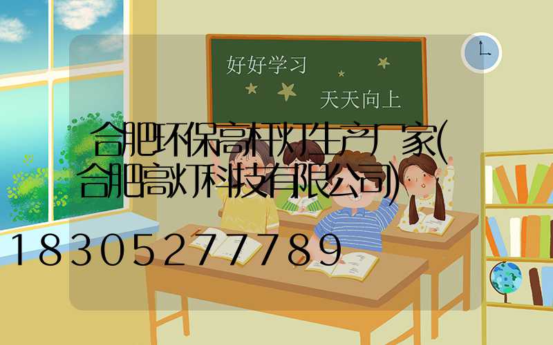 合肥环保高杆灯生产厂家(合肥高灯科技有限公司)