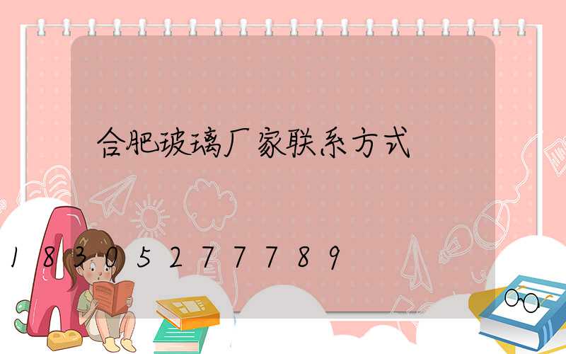 合肥玻璃厂家联系方式