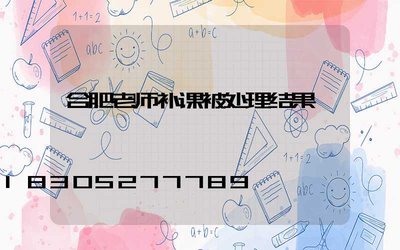 合肥老师补课被处理结果