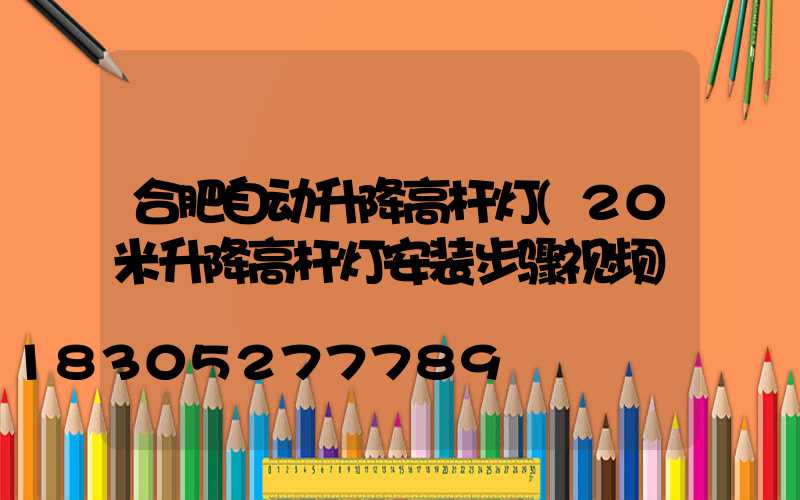 合肥自动升降高杆灯(20米升降高杆灯安装步骤视频)