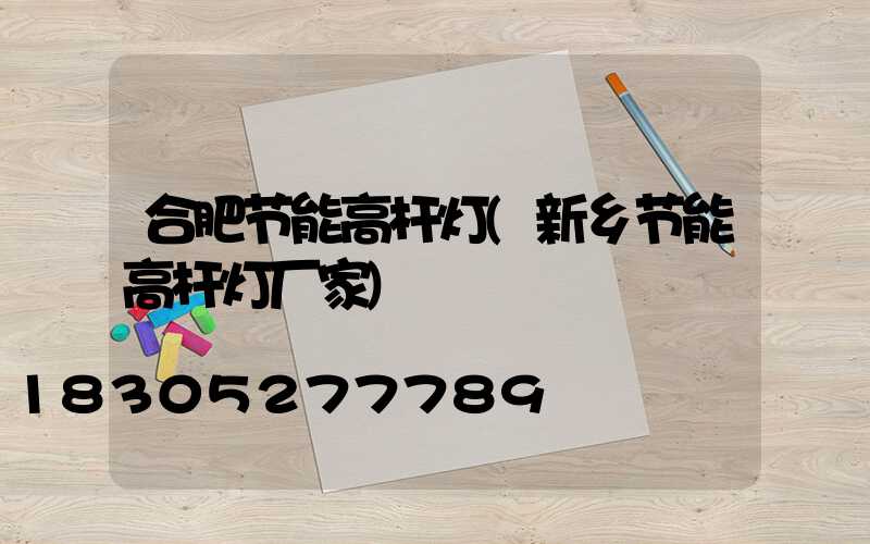 合肥节能高杆灯(新乡节能高杆灯厂家)