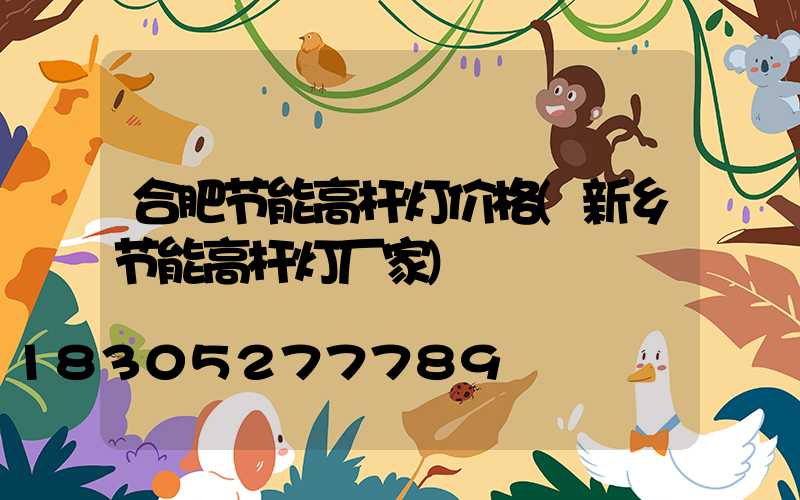 合肥节能高杆灯价格(新乡节能高杆灯厂家)