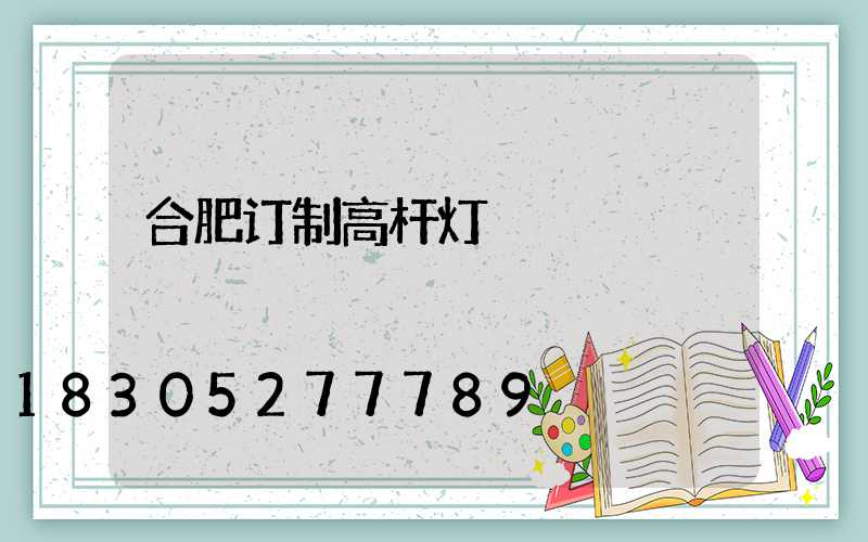 合肥订制高杆灯