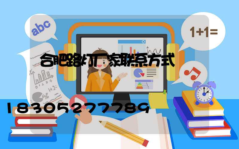 合肥路灯厂家联系方式