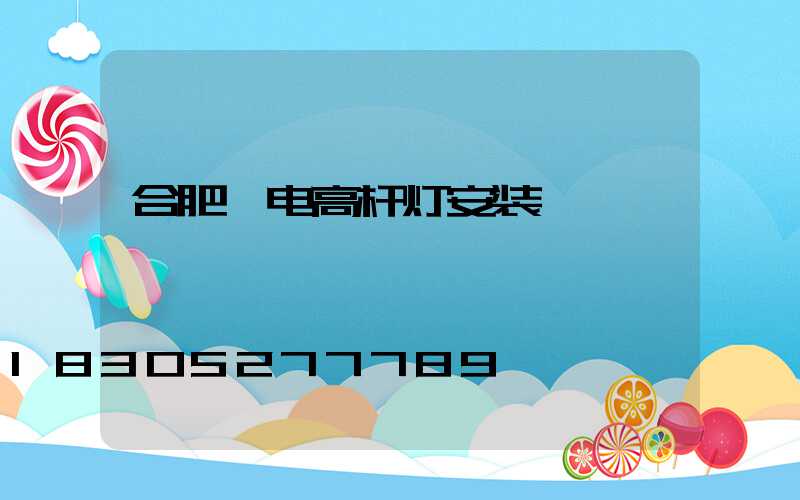 合肥锂电高杆灯安装