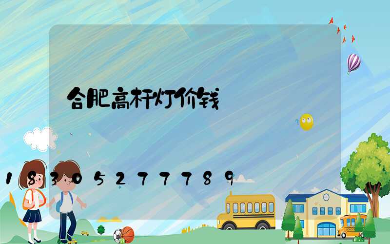 合肥高杆灯价钱