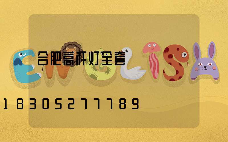 合肥高杆灯全套