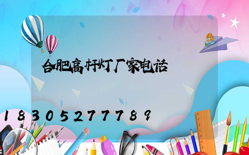 合肥高杆灯厂家电话