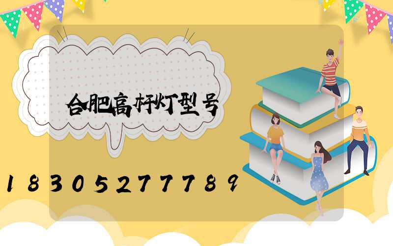 合肥高杆灯型号
