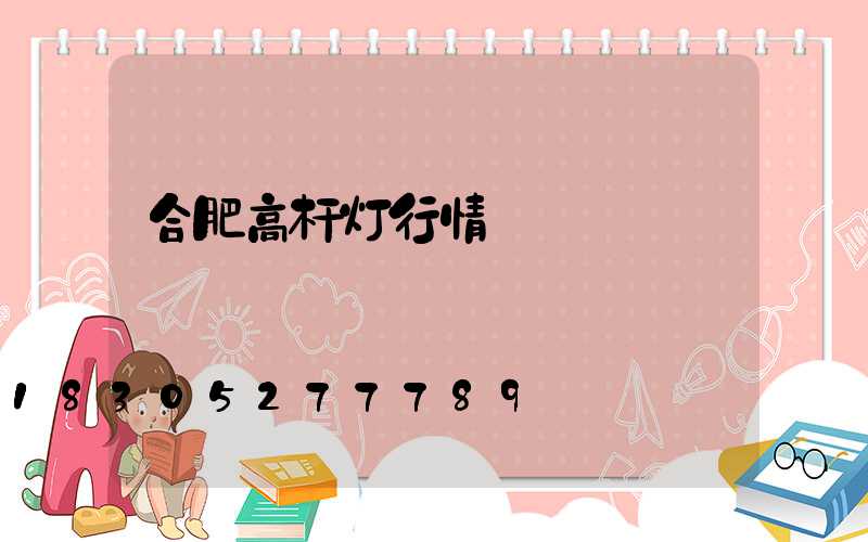 合肥高杆灯行情