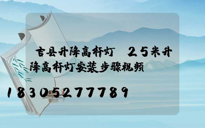 吉县升降高杆灯(25米升降高杆灯安装步骤视频)