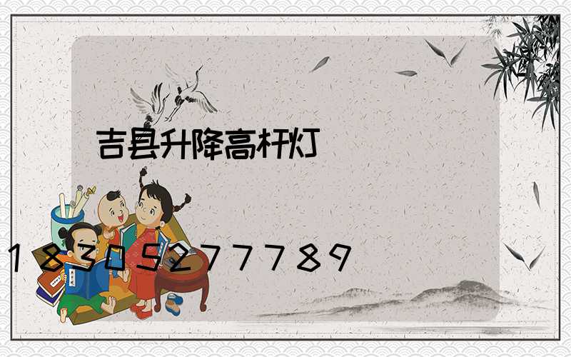 吉县升降高杆灯