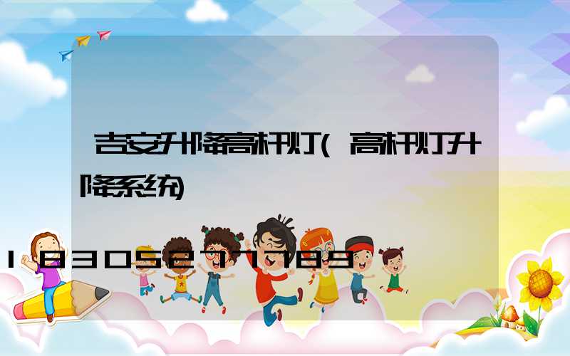 吉安升降高杆灯(高杆灯升降系统)