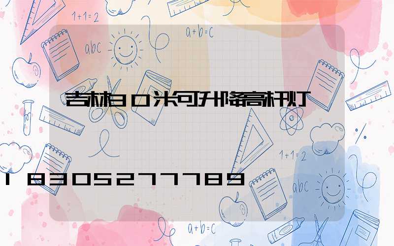 吉林30米可升降高杆灯