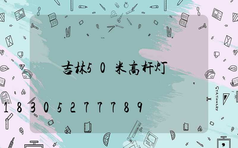 吉林50米高杆灯