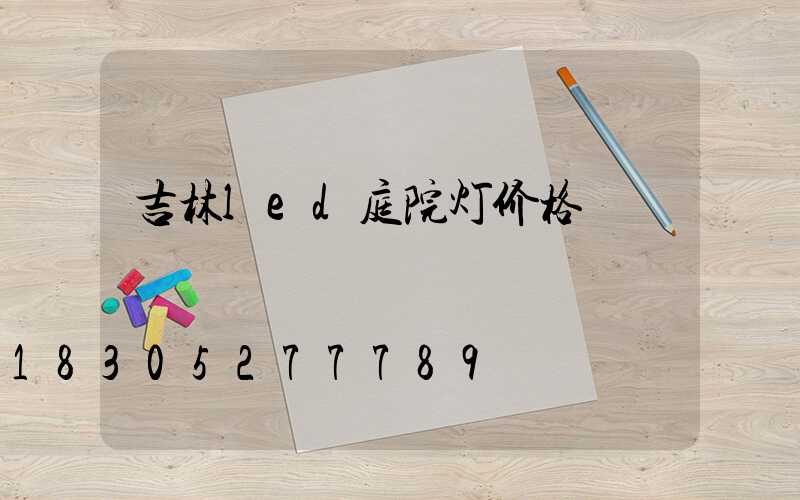 吉林led庭院灯价格