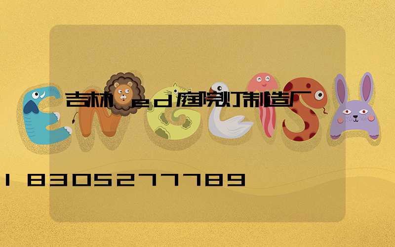 吉林led庭院灯制造厂