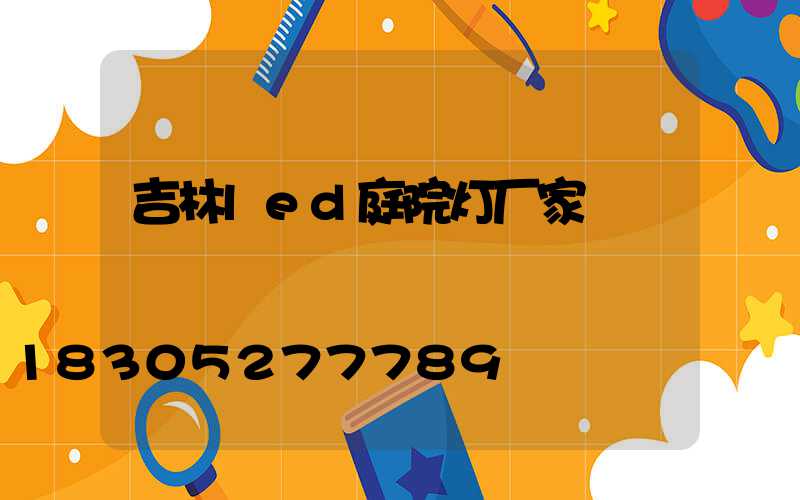 吉林led庭院灯厂家