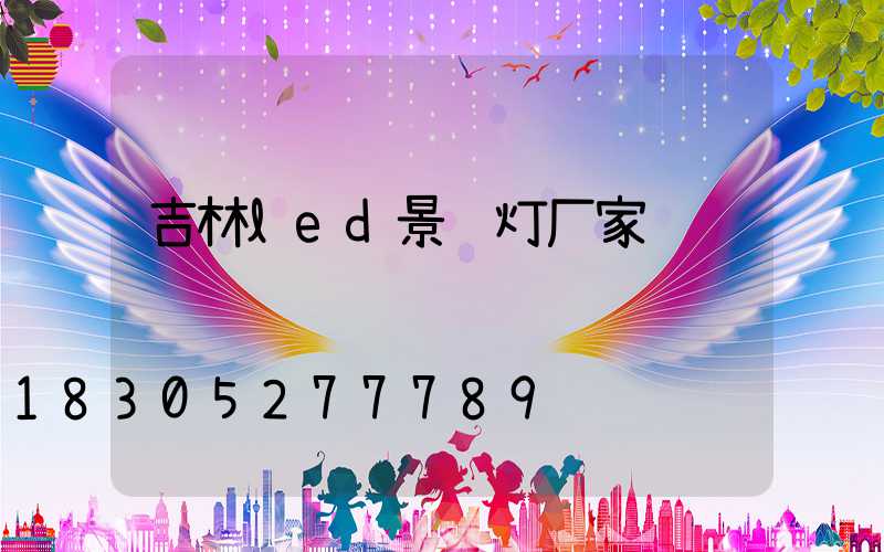 吉林led景观灯厂家