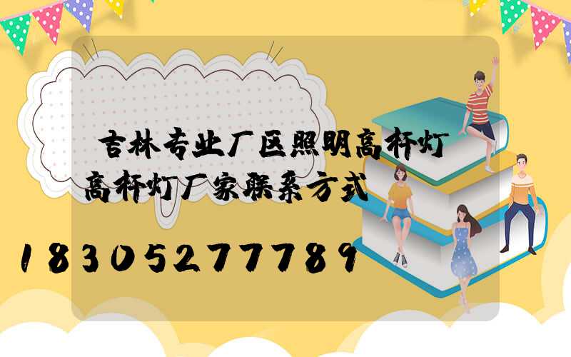 吉林专业厂区照明高杆灯(高杆灯厂家联系方式)